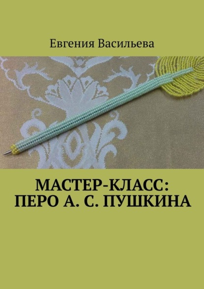 Мастер-класс: Перо А. С. Пушкина — Евгения Васильева