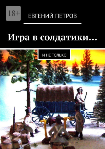 Игра в солдатики… И не только — Евгений Петров