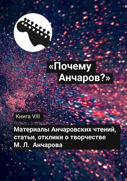 «Почему Анчаров?» Книга VIII - Галина Александровна Щекина