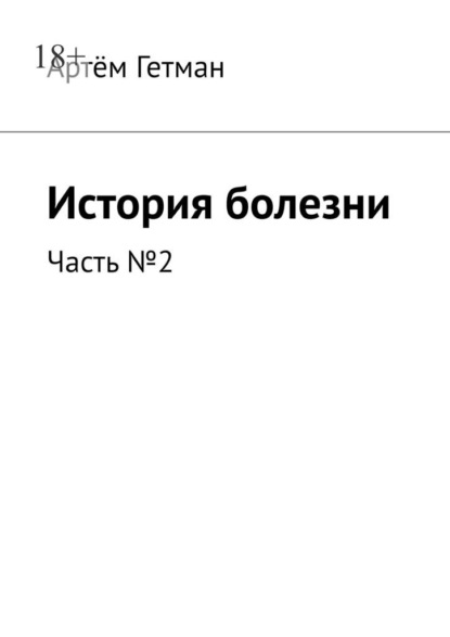 История болезни. Часть №2 - Артём Гетман