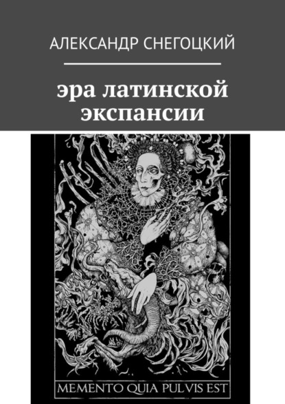 Эра латинской экспансии - Александр Леопольдович Снегоцкий