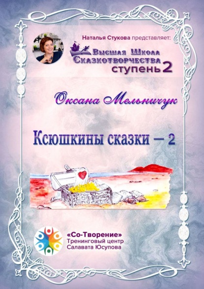 Ксюшкины сказки – 2. Высшая Школа Сказкотворчества. Ступень 2 - Оксана Иосифовна Мельничук