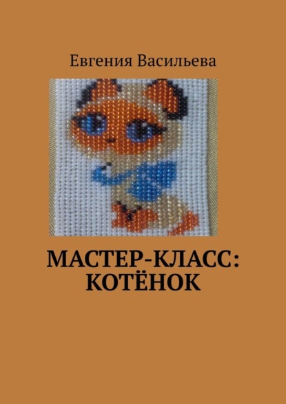 Мастер-класс: котёнок — Евгения Васильева