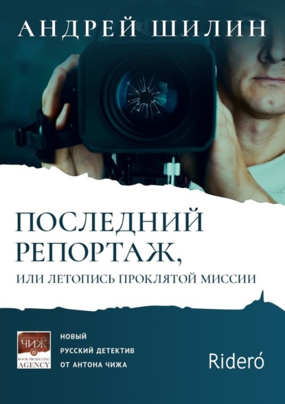 Последний репортаж, или Летопись проклятой миссии - Андрей Шилин