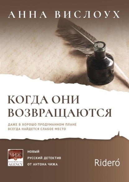 Когда они возвращаются. Даже в хорошо продуманном плане всегда найдется слабое место - Анна Вислоух