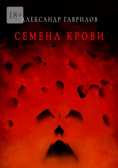 Семена крови. Книга 1 - Александр Гаврилов