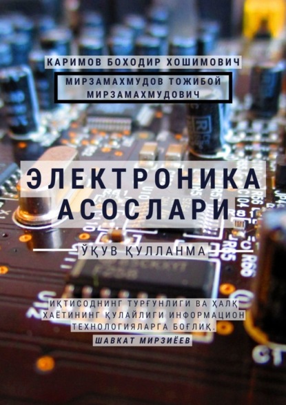 Электроника асослари. Ўқув қўлланма - Боходир Хошимович Каримов