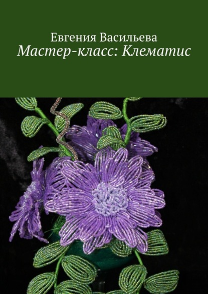 Мастер-класс: клематис - Евгения Васильева