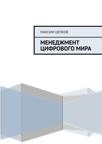 Менеджмент цифрового мира - Максим Цепков