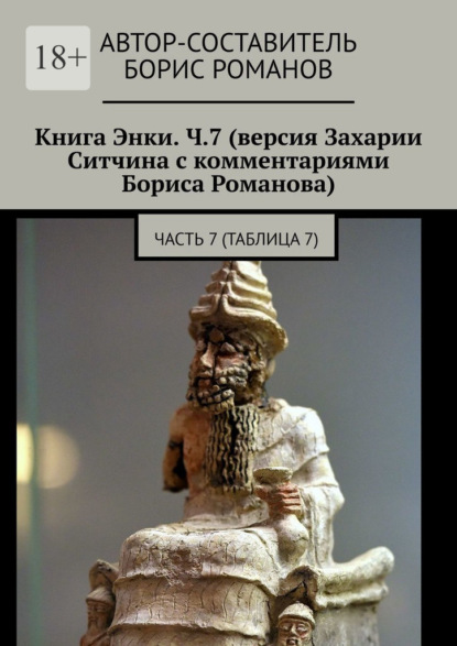 Книга Энки. Ч.7 (версия Захарии Ситчина с комментариями Бориса Романова). Часть 7 (Таблица 7) - Борис Романов