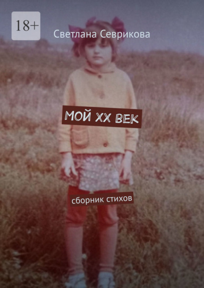 Мой ХХ век. Сборник стихов - Светлана Севрикова