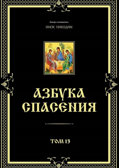 Азбука спасения. Том 13 - Инок Никодим