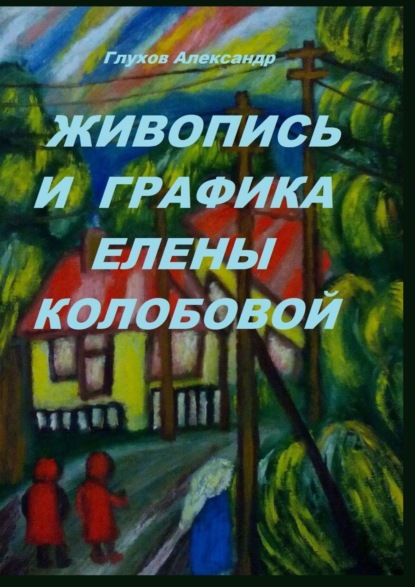 Живопись и графика Елены Колобовой — Александр Владимирович Глухов