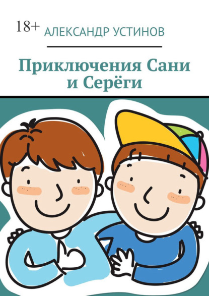 Приключения Сани и Серёги — Александр Устинов