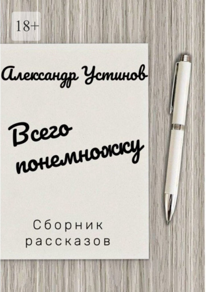 Всего понемножку — Александр Устинов