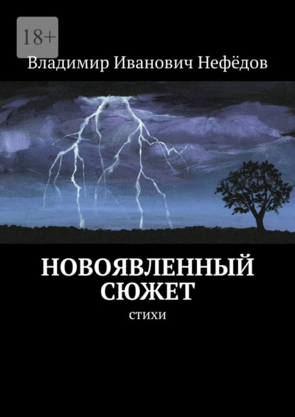 Новоявленный сюжет. Стихи - Владимир Иванович Нефёдов