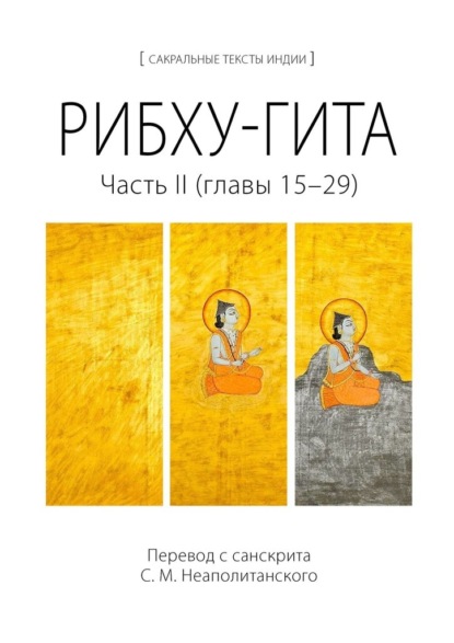 Рибху-гита. Часть II (главы 15–29) - С. М. Неаполитанский