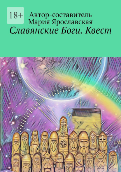 Славянские Боги. Квест. Первый Пантеон Ра - Мария Ярославская