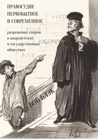 Правосудие первобытное и современное. Разрешение споров в анархистских и государственных обществах — Боб Блэк