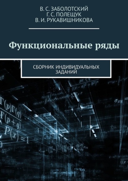 Функциональные ряды. Сборник индивидуальных заданий - Владимир Сергеевич Заболотский