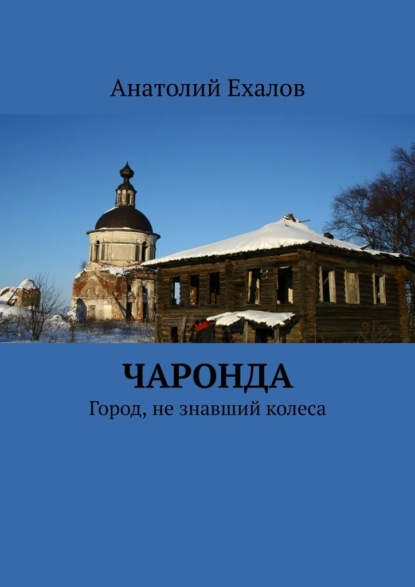 Чаронда. Город, не знавший колеса - Анатолий Ехалов