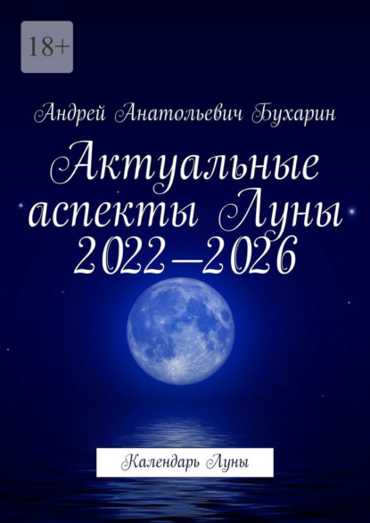 Актуальные аспекты Луны 2022—2026. Календарь Луны - Андрей Анатольевич Бухарин