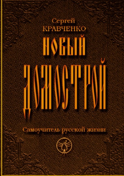 Новый домострой. Самоучитель русской жизни - Сергей Кравченко