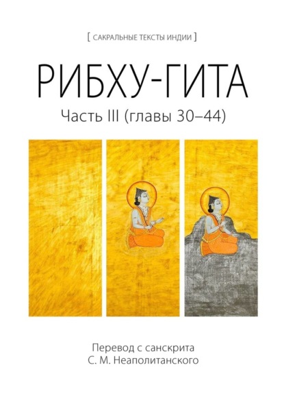 Рибху-гита. Часть III (главы 30–44) - С. М. Неаполитанский