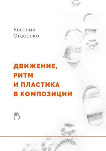 Движение, ритм и пластика в композиции — Евгений Стасенко