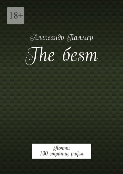 The бesт. Почти 100 страниц рифм - Александр Палмер