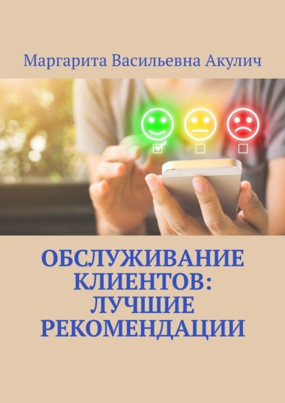 Обслуживание клиентов: лучшие рекомендации - Маргарита Васильевна Акулич