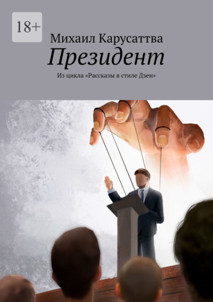 Президент. Из цикла «Рассказы в стиле Дзен» - Михаил Карусаттва