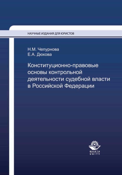 Конституционно-правовые основы контрольной деятельности судебной власти в Российской Федерации — Н. М. Чепурнова