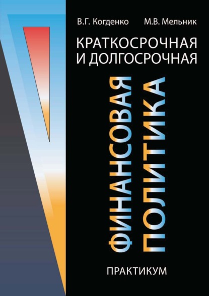 Краткосрочная и долгосрочная финансовая политика. Практикум - В. Г. Когденко