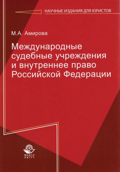 Международные судебные учреждения и внутреннее право Российской Федерации - М. А. Амирова