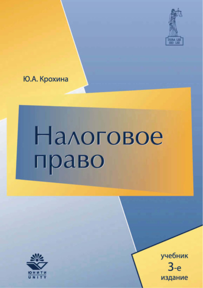 Налоговое право. Учебник. 3-е издание - Ю. А. Крохина