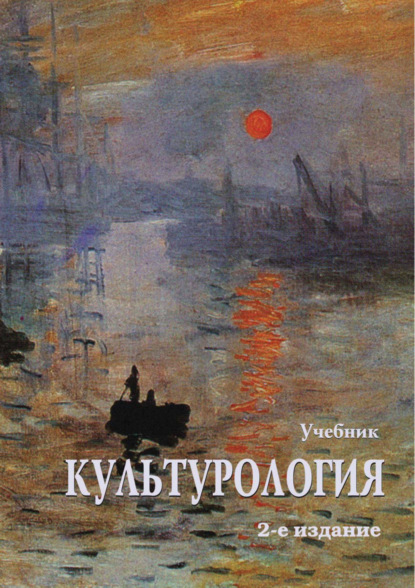 Культурология. Учебник. 2-е издание - Коллектив авторов