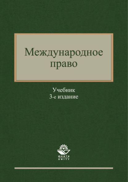 Международное право. 3-е издание - Коллектив авторов