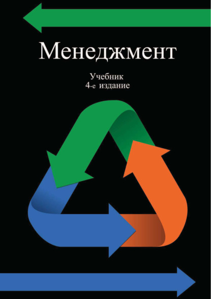 Менеджмент. Учебник для студентов вузов, обучающихся по направлению «Экономика и управление» - Коллектив авторов