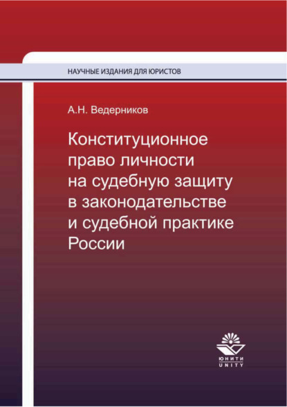 Конституционное право личности на судебную защиту в законодательстве и судебной практике России - А. Н. Ведерников