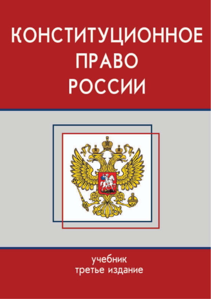 Конституционное право России. Учебник. 3-е издание - Коллектив авторов