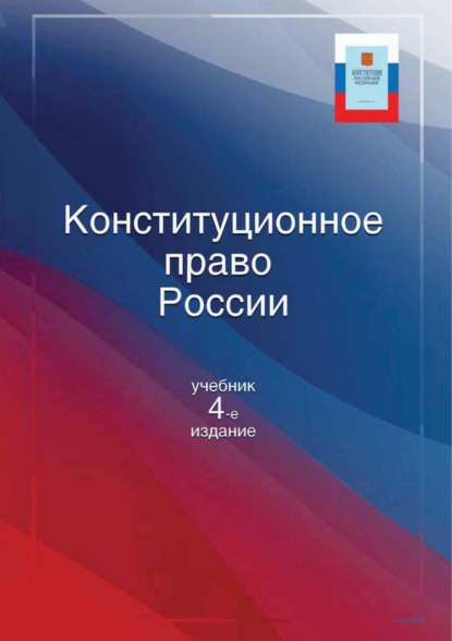 Конституционное право России. Учебник. 4-е издание - Коллектив авторов