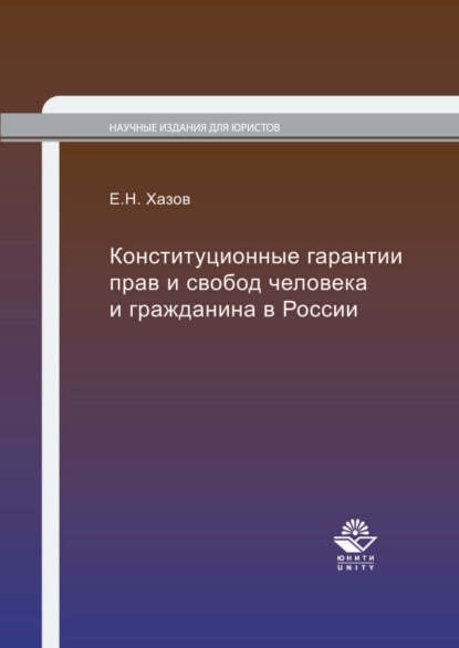 Конституционные гарантии прав и свобод человека и гражданина в России - Е. Н. Хазов