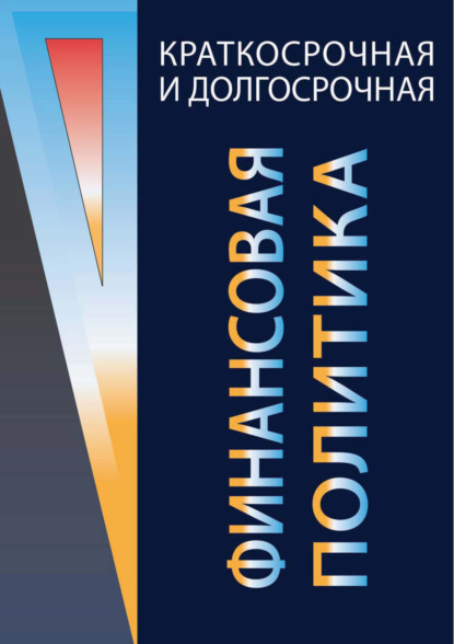 Краткосрочная и долгосрочная финансовая политика - В. Г. Когденко