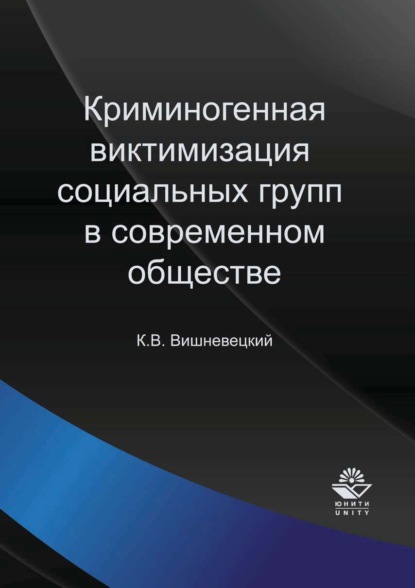 Криминогенная виктимизация социальных групп в современном обществе - К. В. Вишневецкий