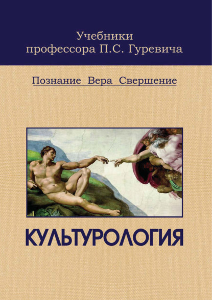 Культурология. Познание. Вера. Свершение - Павел Семенович Гуревич