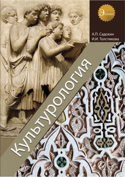 Культурология. Учебник - Александр Петрович Садохин