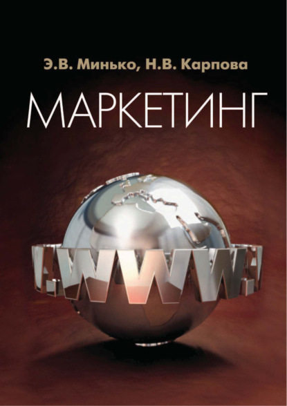 Маркетинг. Для студентов вузов, обучающихся по специальностям «Коммерция (торговое дело)», «Маркетинг», «Реклама» - Э. В. Минько