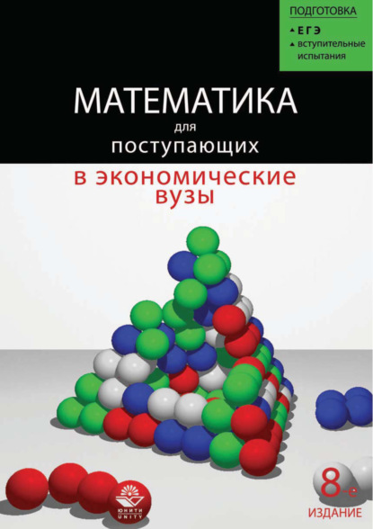 Математика для поступающих в экономические и другие вузы — Н. Ш. Кремер