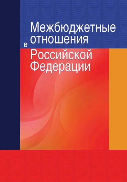 Межбюджетные отношения в Российской Федерации — А. Е. Суглобов